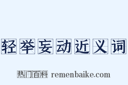 轻举妄动近义词是什么意思的图片